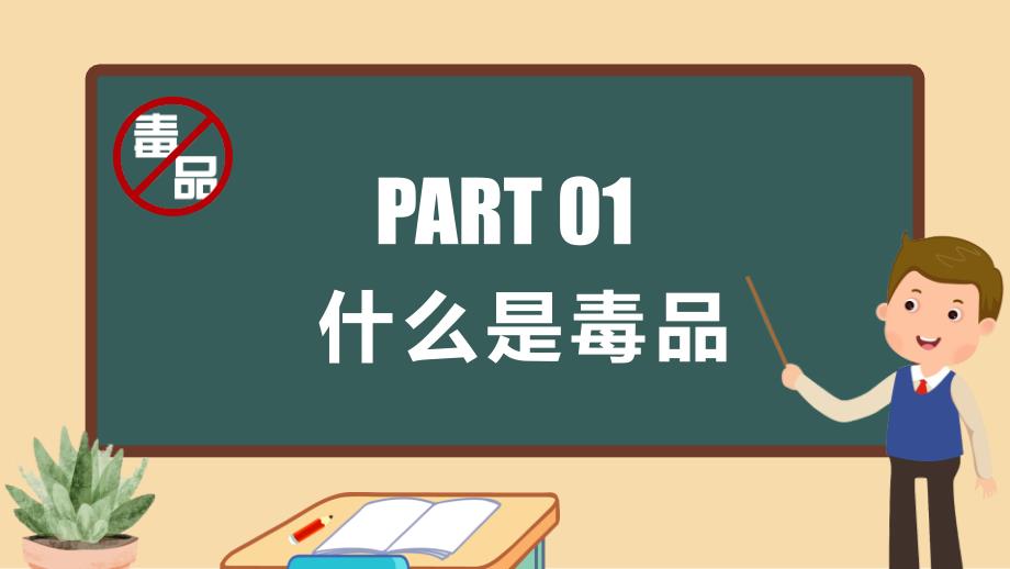 【经典】高一（31）班《珍爱生命 拒绝毒品》主题班会（27张PPT）课件_第3页