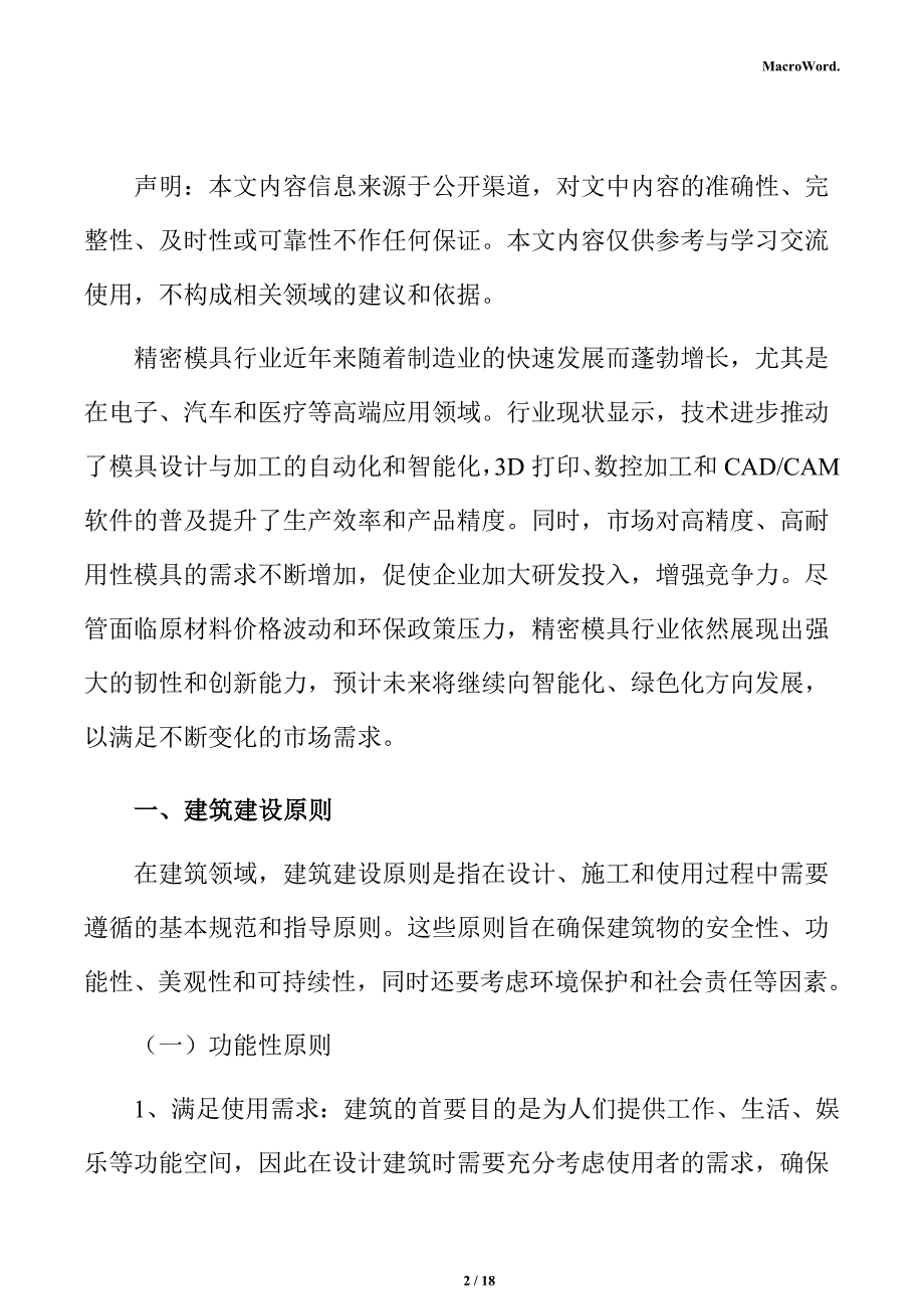 新建精密模具项目建筑工程方案（参考）_第2页