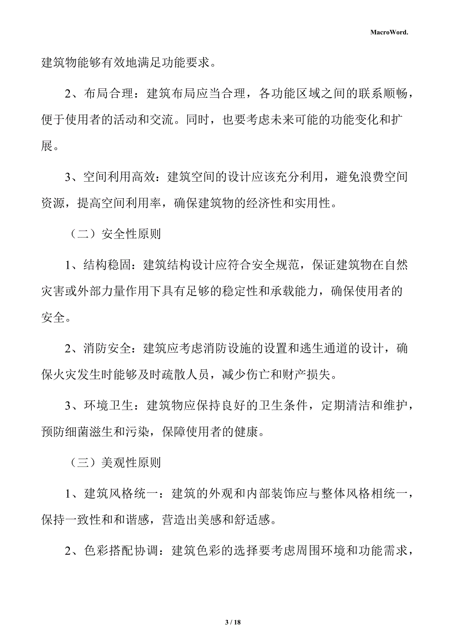 新建精密模具项目建筑工程方案（参考）_第3页