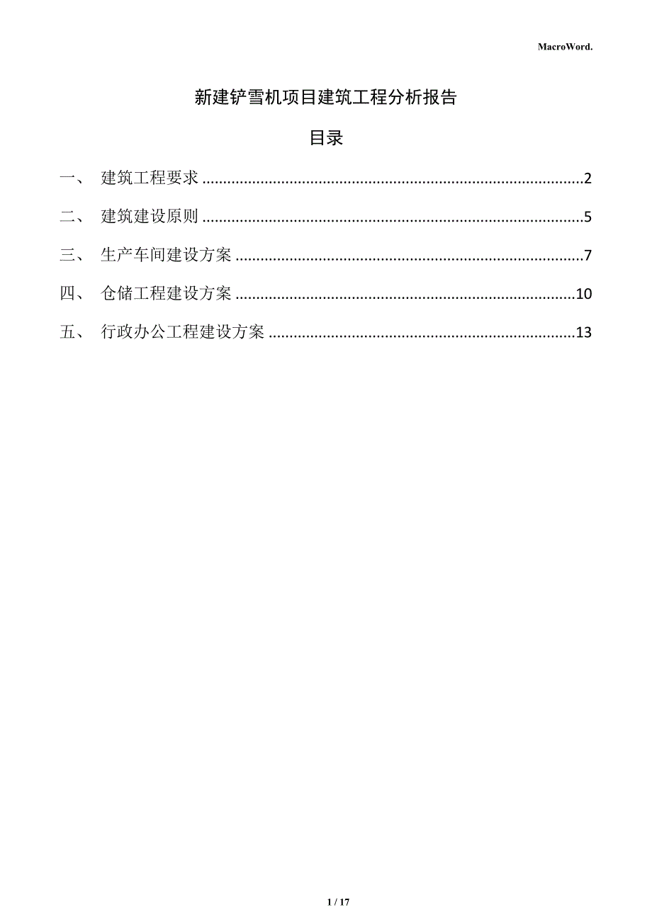 新建铲雪机项目建筑工程分析报告_第1页