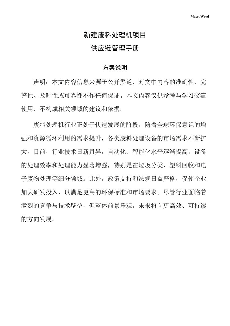 新建废料处理机项目供应链管理手册（参考范文）_第1页