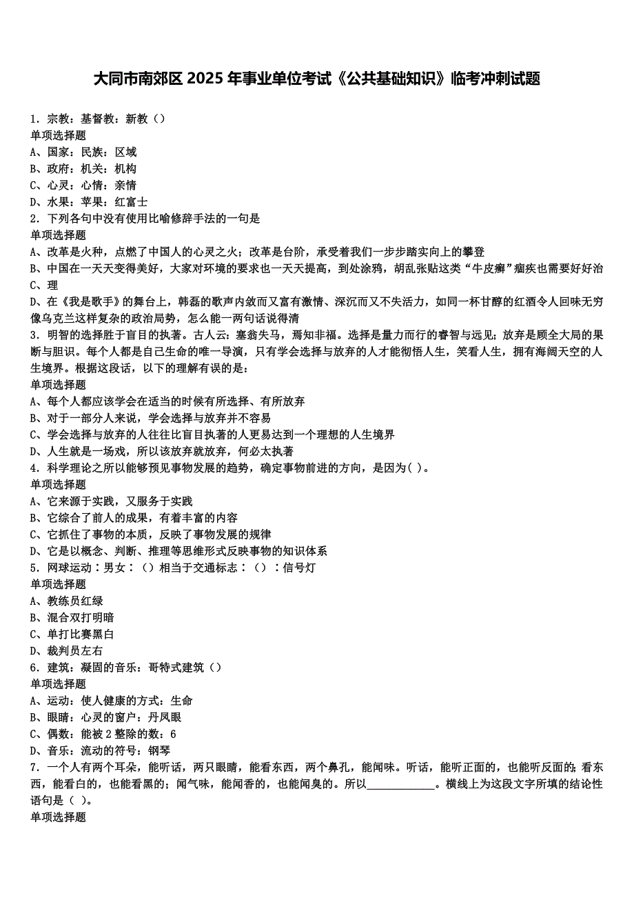 大同市南郊区2025年事业单位考试《公共基础知识》临考冲刺试题含解析_第1页