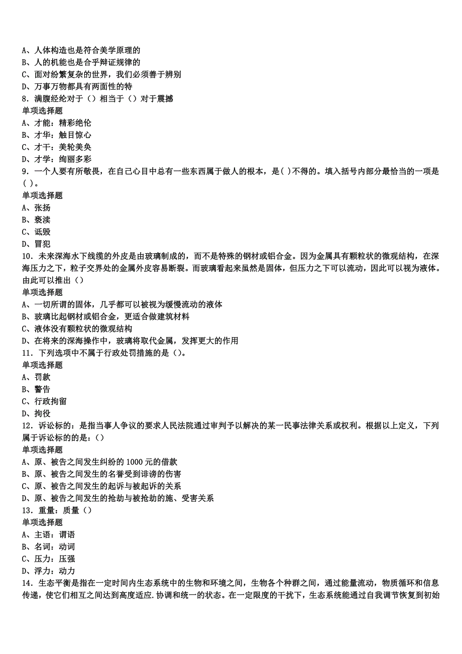 大同市南郊区2025年事业单位考试《公共基础知识》临考冲刺试题含解析_第2页