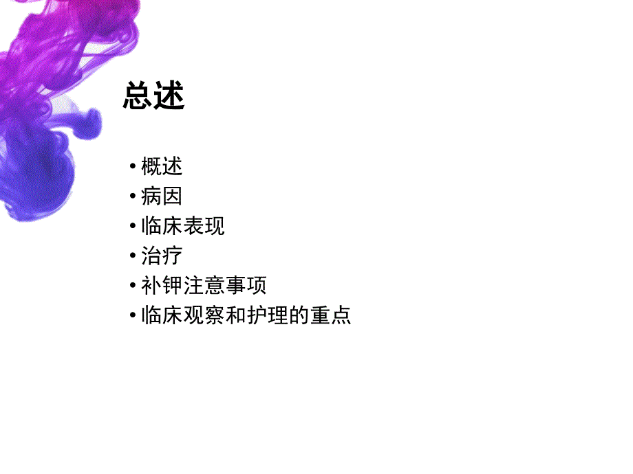 医学教程 低钾血症的护理_第2页