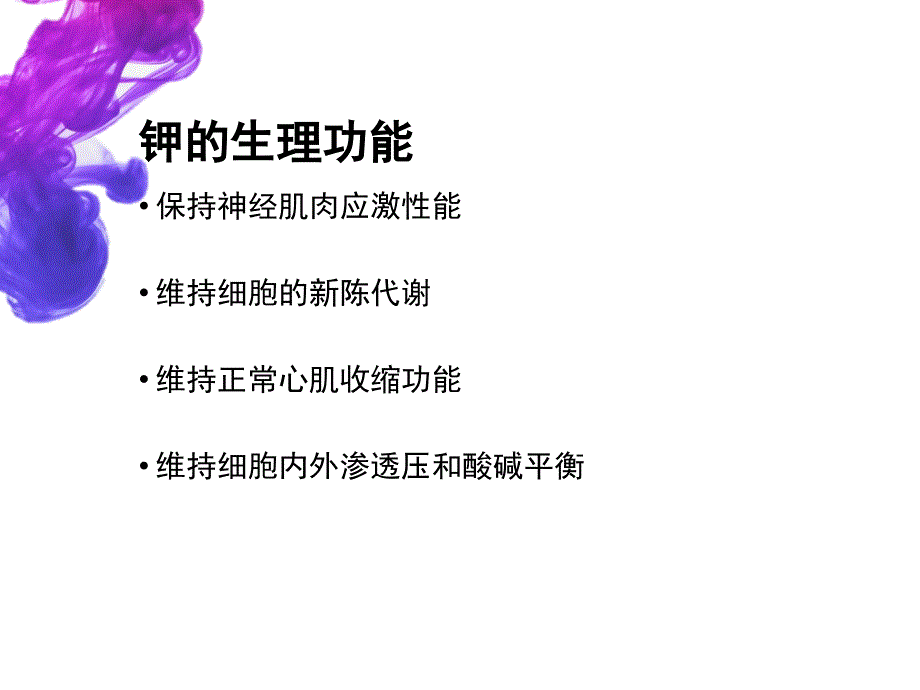 医学教程 低钾血症的护理_第3页