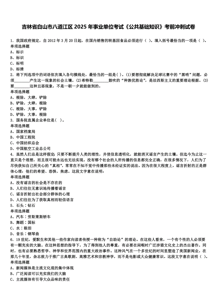 吉林省白山市八道江区2025年事业单位考试《公共基础知识》考前冲刺试卷含解析_第1页