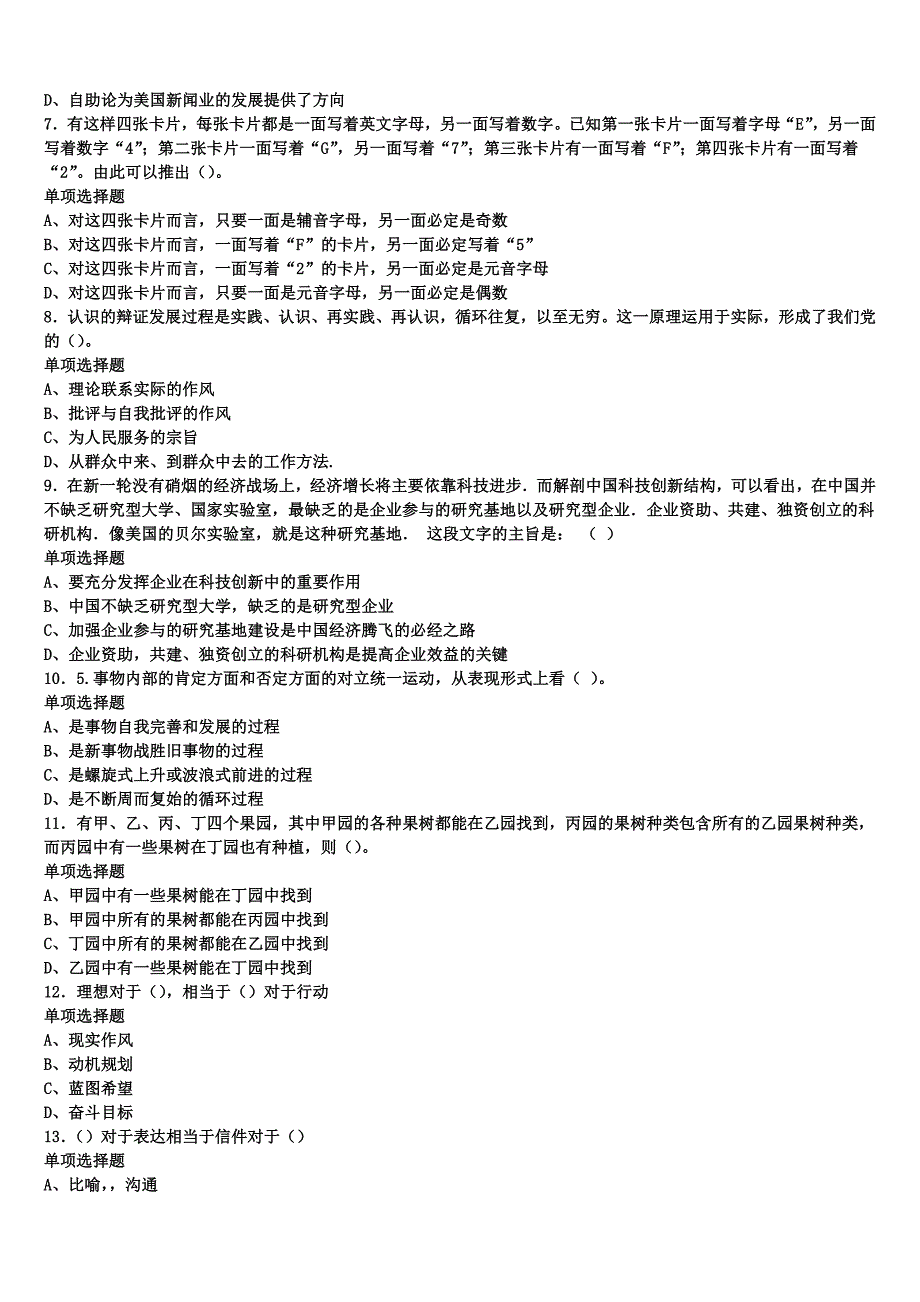 吉林省白山市八道江区2025年事业单位考试《公共基础知识》考前冲刺试卷含解析_第2页