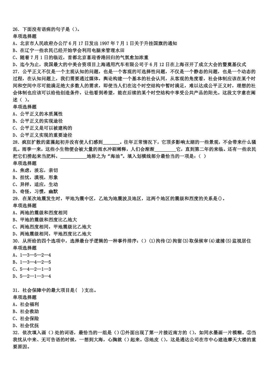 吉林省白山市八道江区2025年事业单位考试《公共基础知识》考前冲刺试卷含解析_第5页