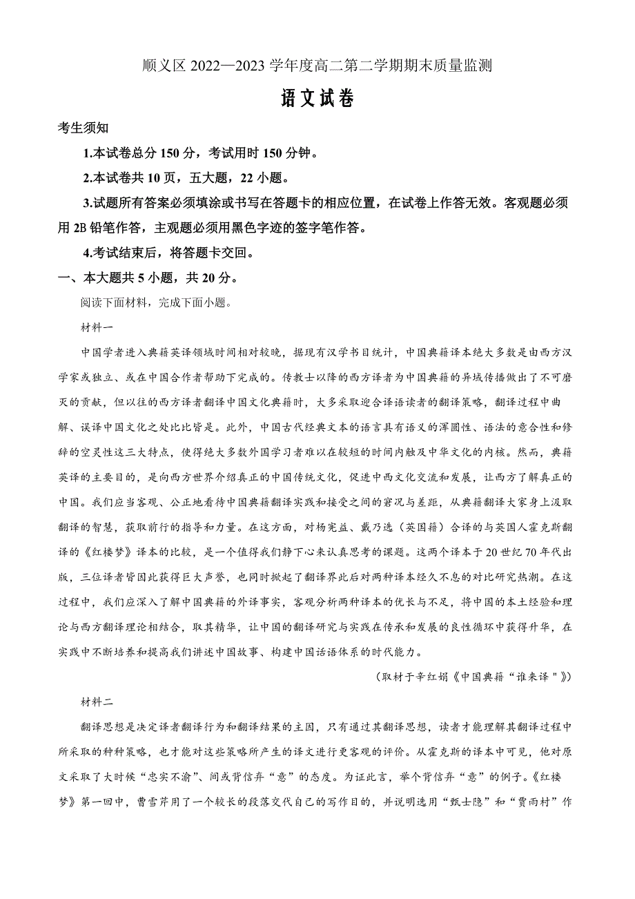 北京市顺义区2022-2023学年高二下学期期末语文Word版含解析_第1页