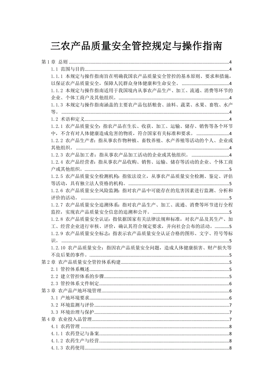 三农产品质量安全管控规定与操作指南_第1页