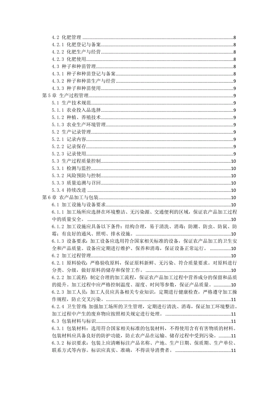 三农产品质量安全管控规定与操作指南_第2页