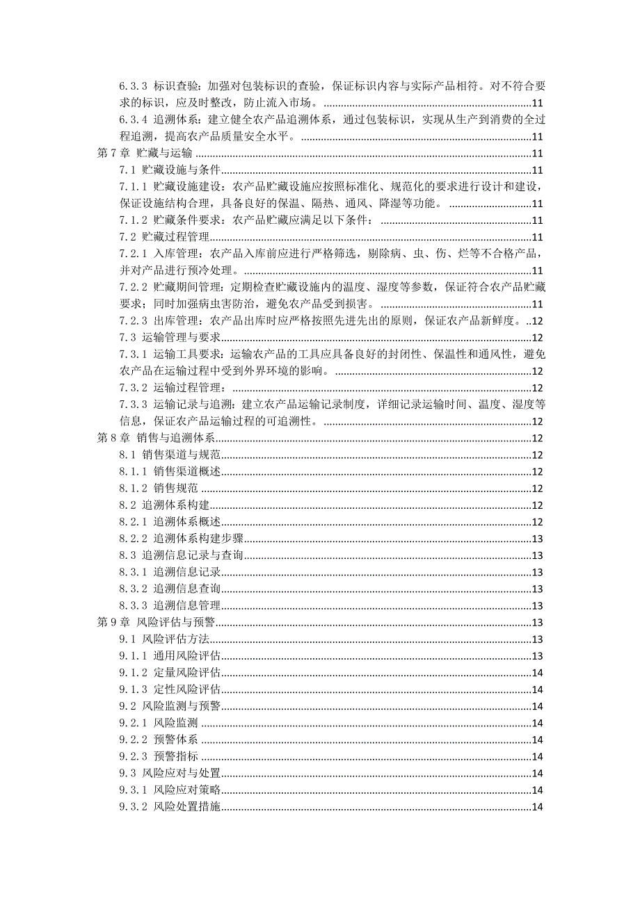 三农产品质量安全管控规定与操作指南_第3页