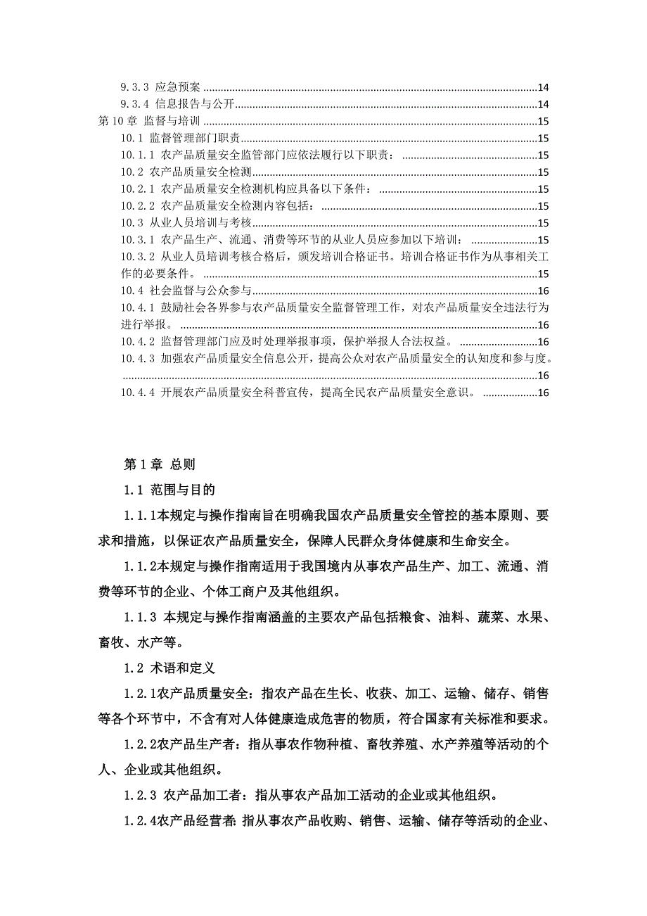 三农产品质量安全管控规定与操作指南_第4页