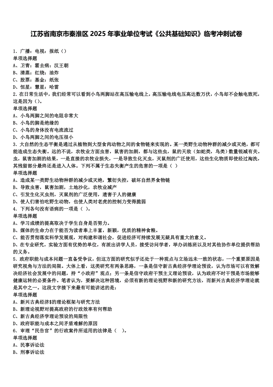 江苏省南京市秦淮区2025年事业单位考试《公共基础知识》临考冲刺试卷含解析_第1页