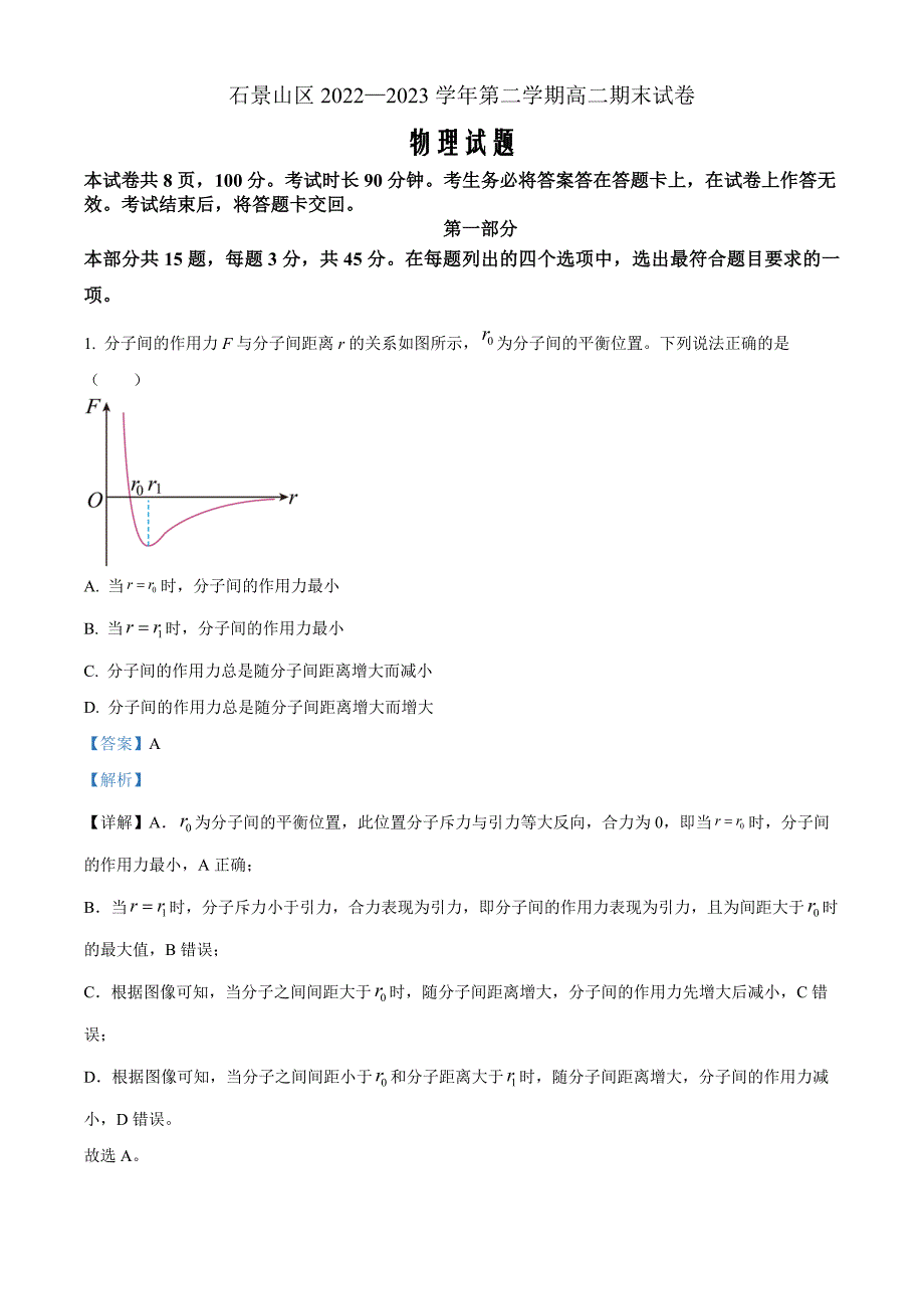 北京市石景山区2022-2023学年高二下学期期末物理 Word版含解析_第1页