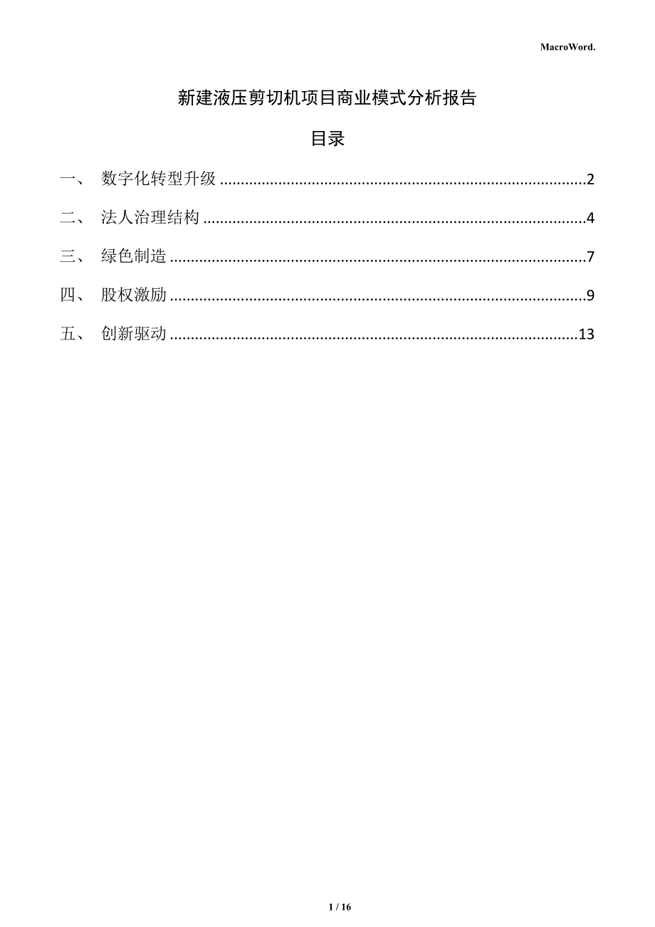 新建液压剪切机项目商业模式分析报告_第1页