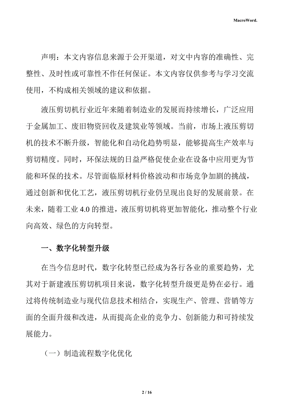 新建液压剪切机项目商业模式分析报告_第2页