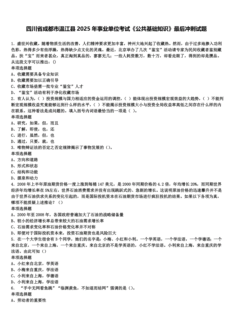 四川省成都市温江县2025年事业单位考试《公共基础知识》最后冲刺试题含解析_第1页