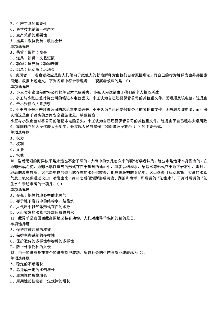 四川省成都市温江县2025年事业单位考试《公共基础知识》最后冲刺试题含解析_第2页