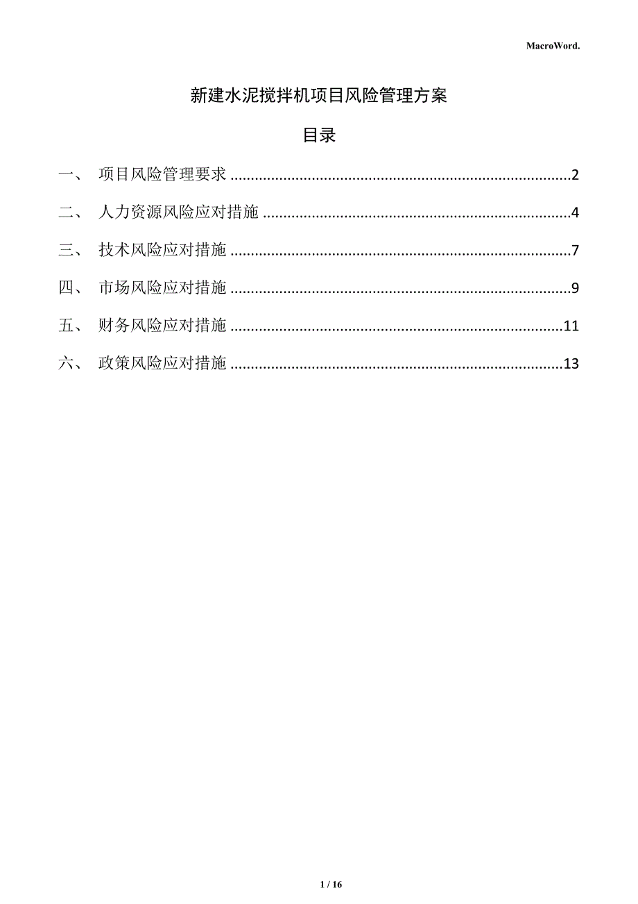 新建水泥搅拌机项目风险管理方案_第1页