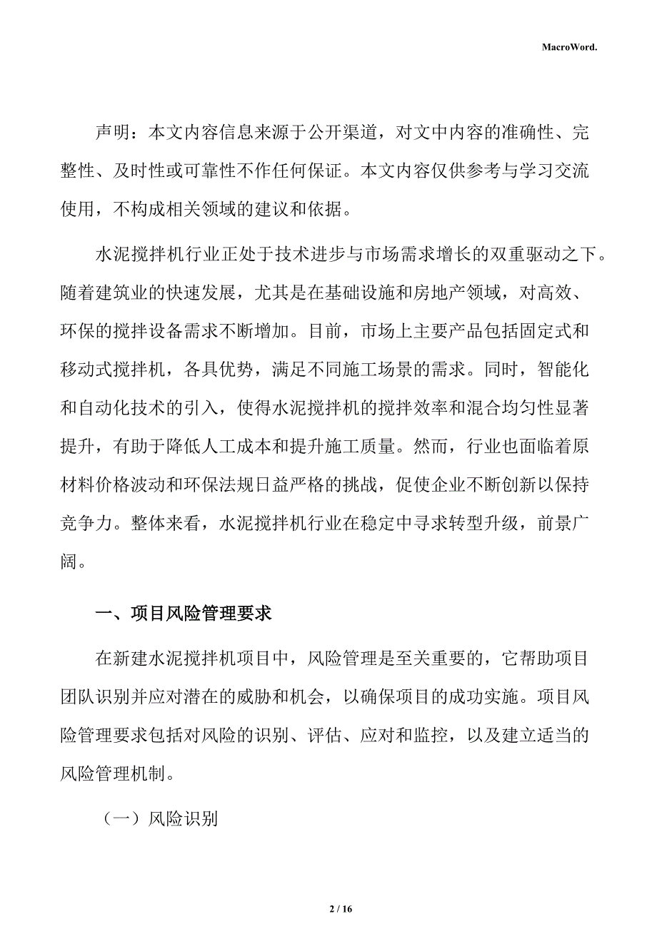 新建水泥搅拌机项目风险管理方案_第2页