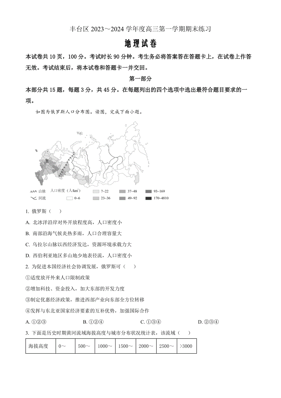 北京市丰台区2023-2024学年高三上学期期末地理 Word版无答案_第1页