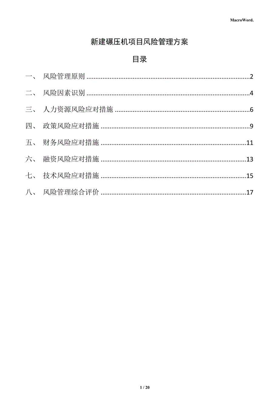 新建碾压机项目风险管理方案（仅供参考）_第1页