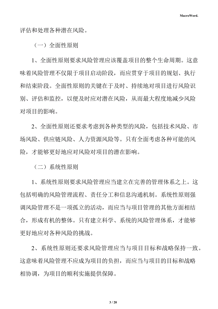 新建碾压机项目风险管理方案（仅供参考）_第3页