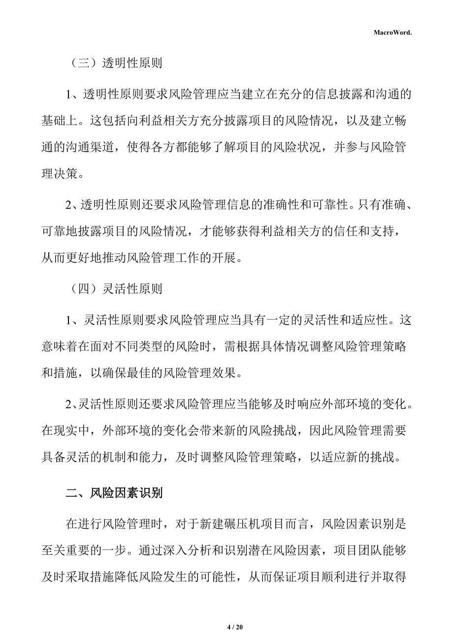 新建碾压机项目风险管理方案（仅供参考）_第4页