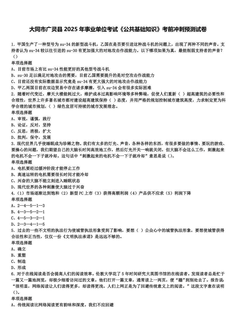 大同市广灵县2025年事业单位考试《公共基础知识》考前冲刺预测试卷含解析_第1页