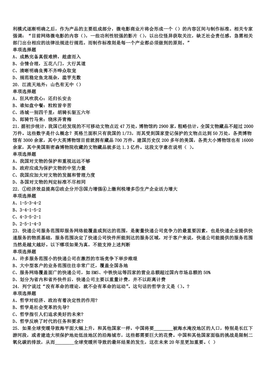 大同市广灵县2025年事业单位考试《公共基础知识》考前冲刺预测试卷含解析_第4页