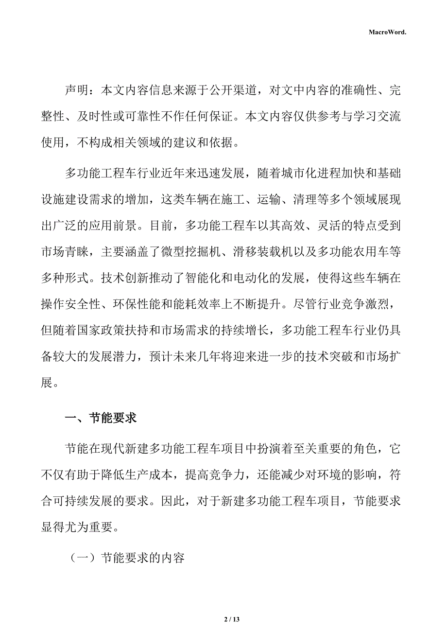 新建多功能工程车项目节能评估报告（仅供参考）_第2页