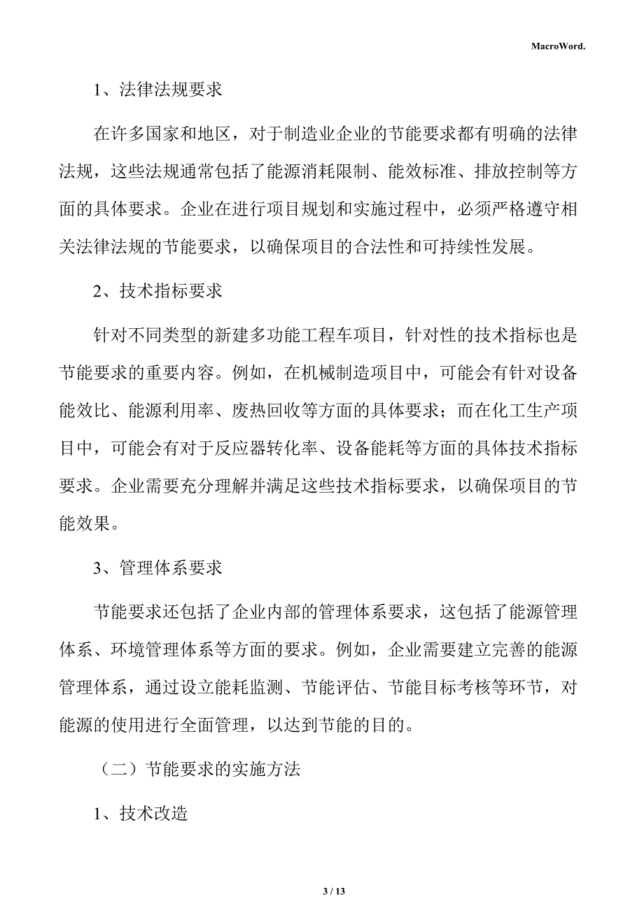 新建多功能工程车项目节能评估报告（仅供参考）_第3页