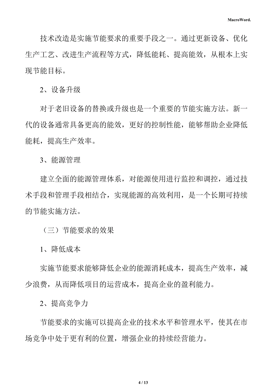 新建多功能工程车项目节能评估报告（仅供参考）_第4页