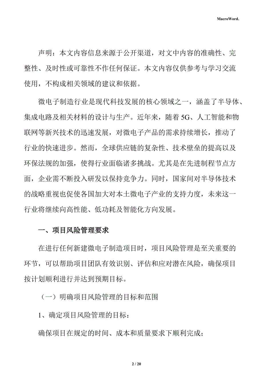 新建微电子制造项目风险管理分析报告（范文参考）_第2页