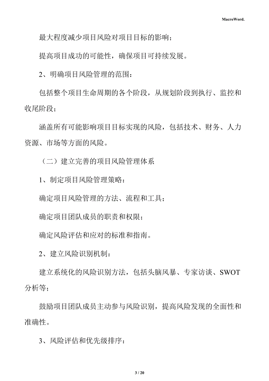 新建微电子制造项目风险管理分析报告（范文参考）_第3页