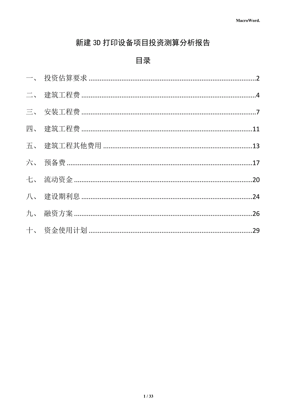 新建3D打印设备项目投资测算分析报告（范文模板）_第1页