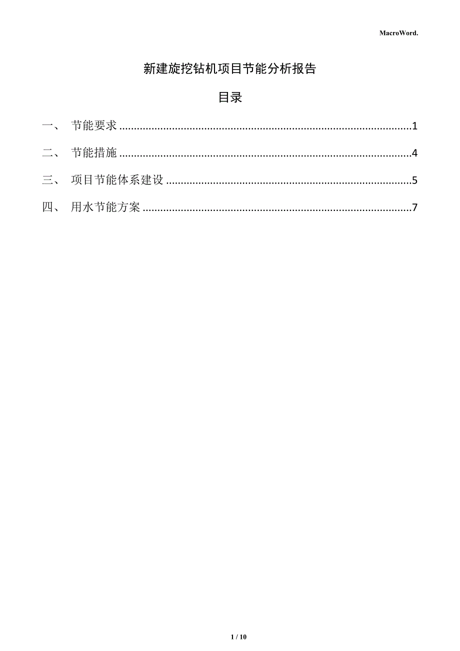 新建旋挖钻机项目节能分析报告（参考范文）_第1页