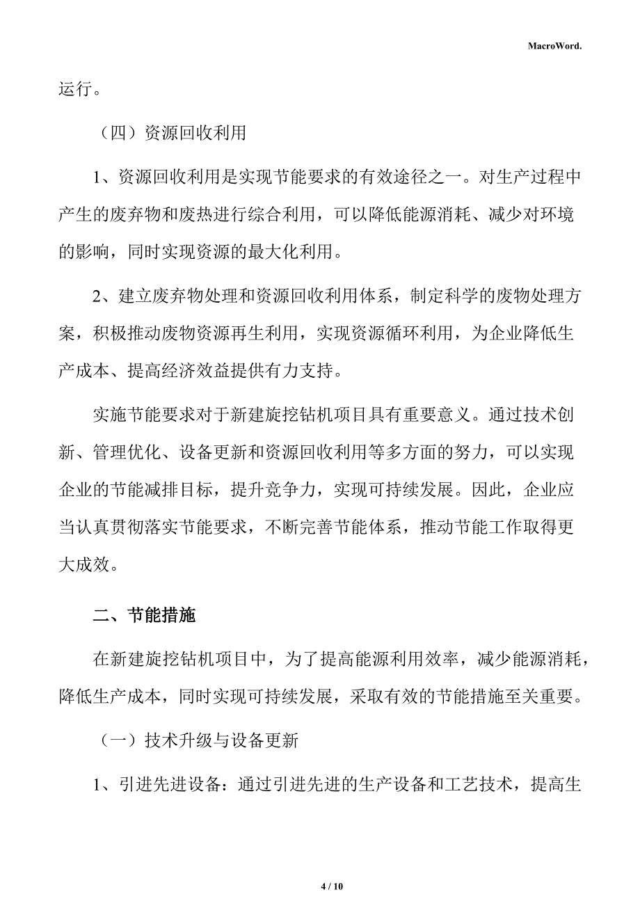 新建旋挖钻机项目节能分析报告（参考范文）_第4页