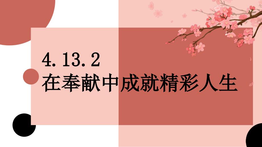 4.13.2 在奉献中成就精彩人生-部编版2004秋七年级上册PPT_第1页