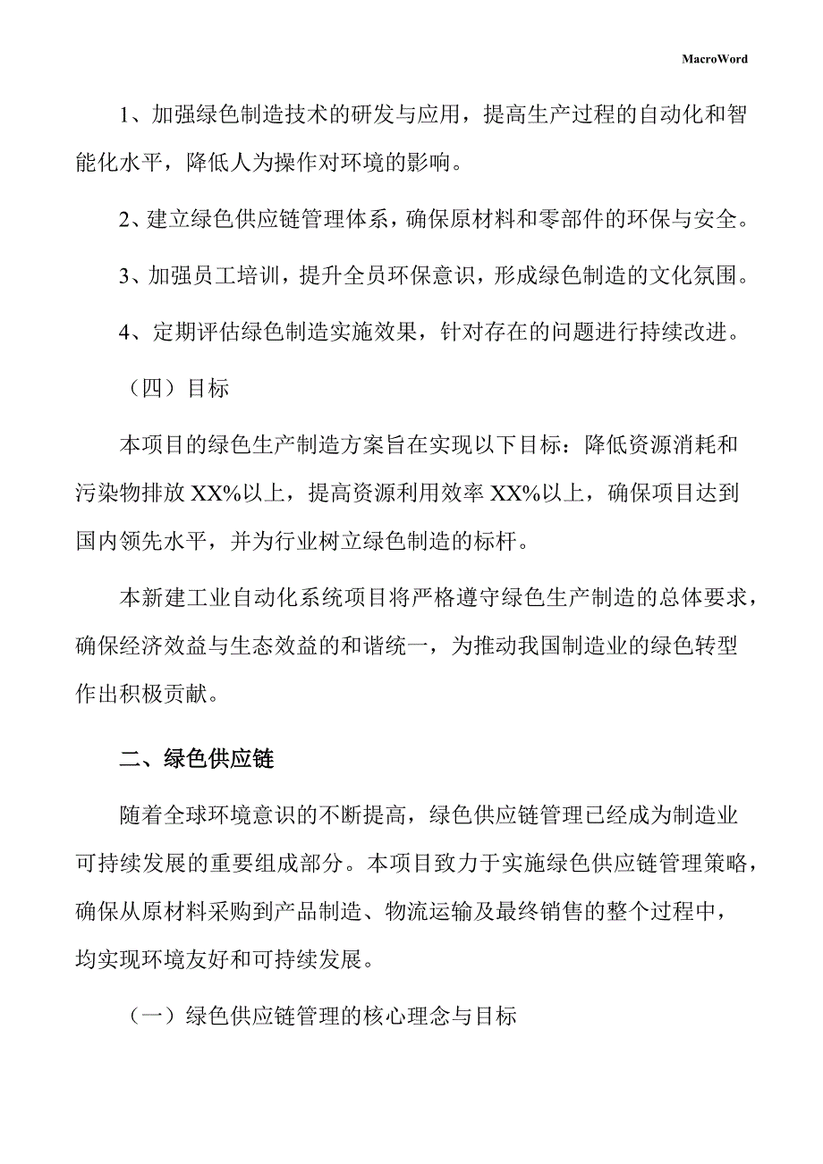 新建工业自动化系统项目绿色生产制造方案（范文）_第4页