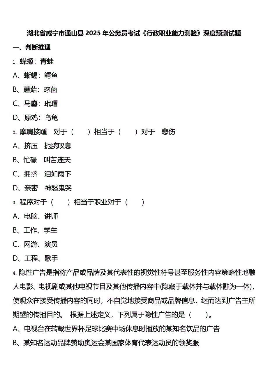 湖北省咸宁市通山县2025年公务员考试《行政职业能力测验》深度预测试题含解析_第1页