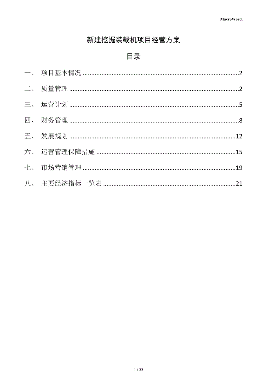 新建挖掘装载机项目经营方案（参考模板）_第1页