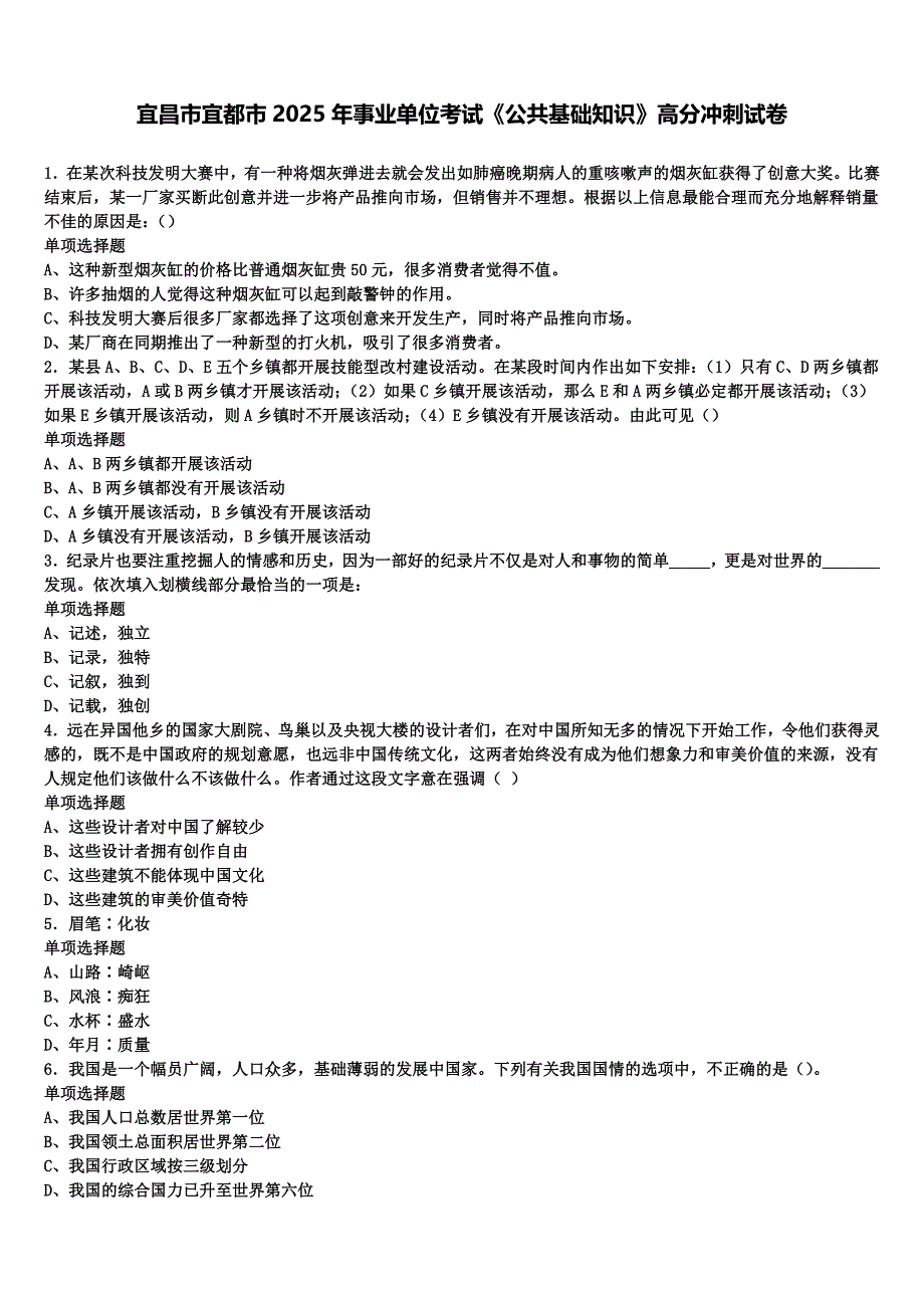 宜昌市宜都市2025年事业单位考试《公共基础知识》高分冲刺试卷含解析_第1页