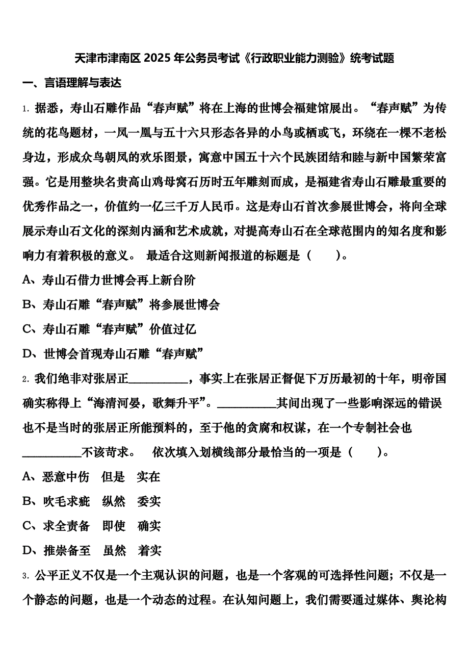 天津市津南区2025年公务员考试《行政职业能力测验》统考试题含解析_第1页