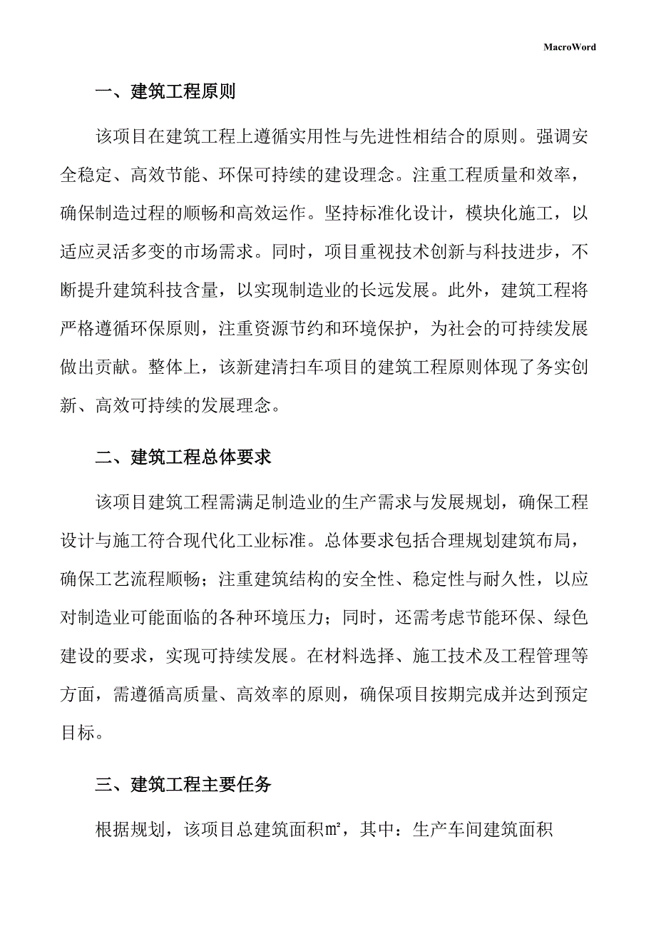 新建清扫车项目建筑工程方案（仅供参考）_第3页