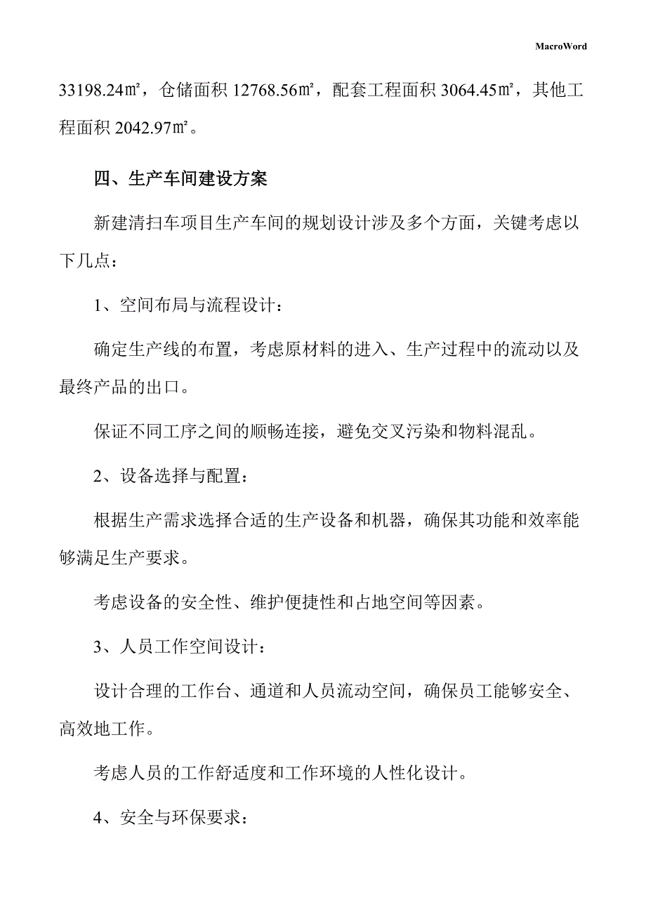 新建清扫车项目建筑工程方案（仅供参考）_第4页