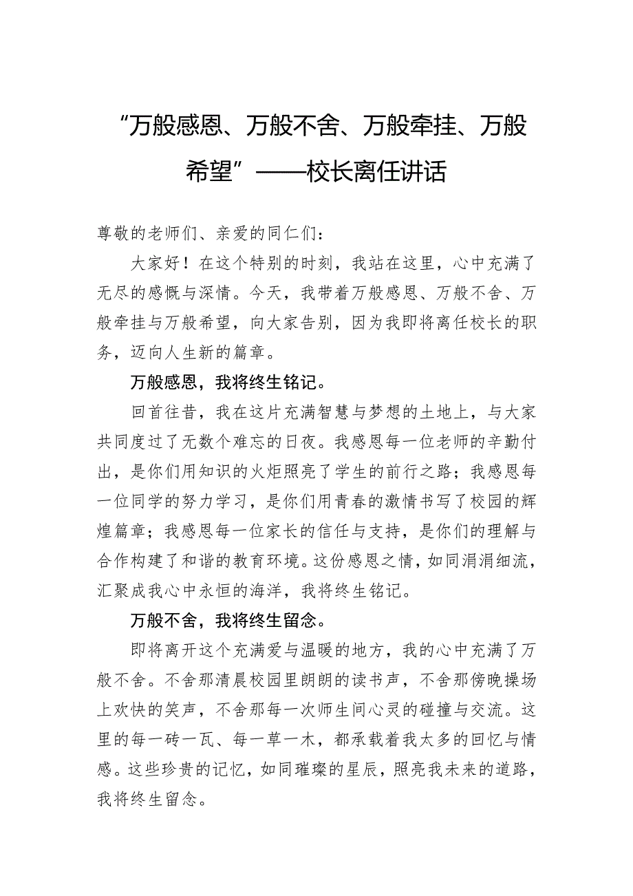 “万般感恩、万般不舍、万般牵挂、万般希望”——校长离任讲话_第1页