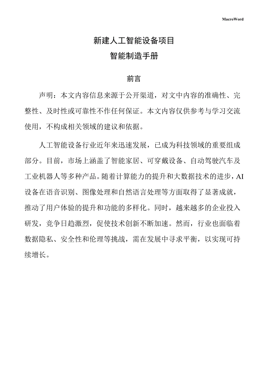 新建人工智能设备项目智能制造手册（参考）_第1页