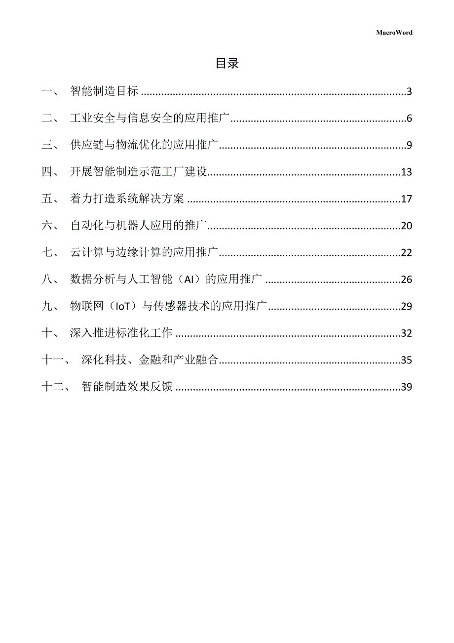 新建人工智能设备项目智能制造手册（参考）_第2页